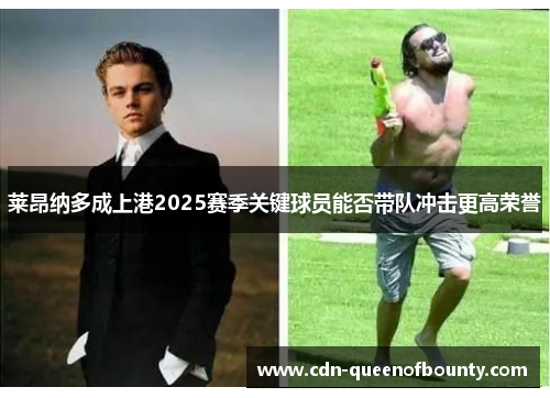 莱昂纳多成上港2025赛季关键球员能否带队冲击更高荣誉 莱昂纳多成上港2025赛季关键球员能否带队冲击更高荣誉