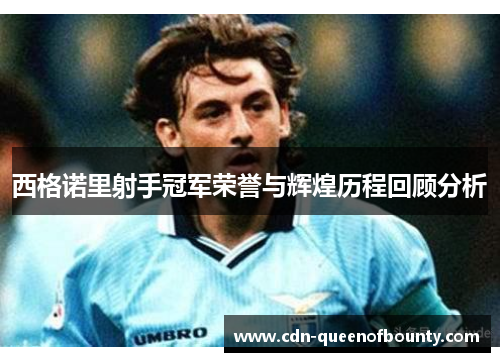 西格诺里射手冠军荣誉与辉煌历程回顾分析