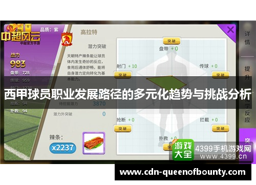 西甲球员职业发展路径的多元化趋势与挑战分析