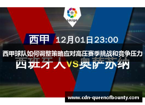 西甲球队如何调整策略应对高压赛季挑战和竞争压力