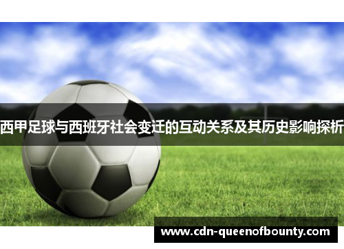 西甲足球与西班牙社会变迁的互动关系及其历史影响探析