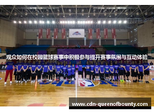 观众如何在校园篮球赛事中积极参与提升赛事氛围与互动体验