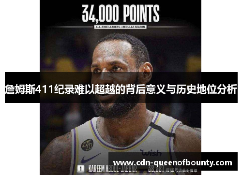 詹姆斯411纪录难以超越的背后意义与历史地位分析