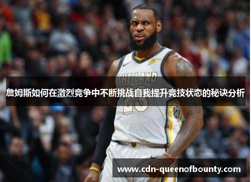 詹姆斯如何在激烈竞争中不断挑战自我提升竞技状态的秘诀分析