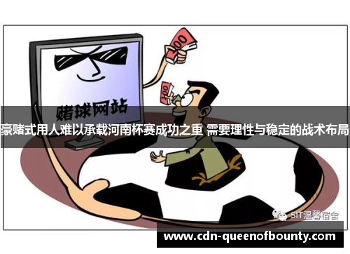豪赌式用人难以承载河南杯赛成功之重 需要理性与稳定的战术布局