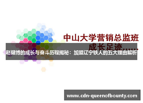 赵健博的成长与奋斗历程揭秘：加盟辽宁铁人的五大理由解析