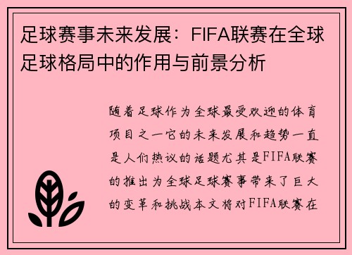足球赛事未来发展：FIFA联赛在全球足球格局中的作用与前景分析