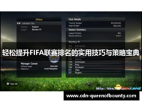 轻松提升FIFA联赛排名的实用技巧与策略宝典