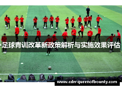 足球青训改革新政策解析与实施效果评估 足球青训改革新政策解析与实施效果评估