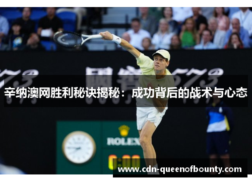辛纳澳网胜利秘诀揭秘：成功背后的战术与心态