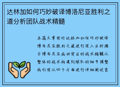 达林加如何巧妙破译博洛尼亚胜利之道分析团队战术精髓