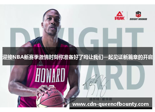 迎接NBA新赛季激情时刻你准备好了吗让我们一起见证新篇章的开启 迎接NBA新赛季激情时刻你准备好了吗让我们一起见证新篇章的开启