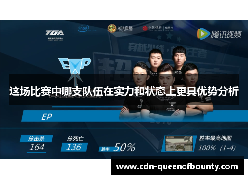 这场比赛中哪支队伍在实力和状态上更具优势分析