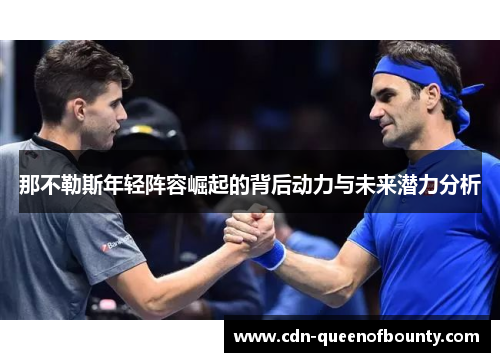 那不勒斯年轻阵容崛起的背后动力与未来潜力分析