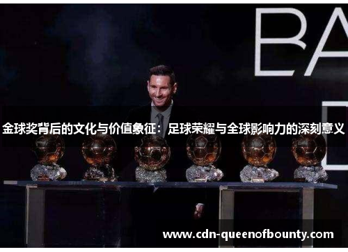 金球奖背后的文化与价值象征:足球荣耀与全球影响力的深刻意义 金球奖背后的文化与价值象征:足球荣耀与全球影响力的深刻意义