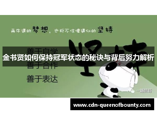 金书贤如何保持冠军状态的秘诀与背后努力解析