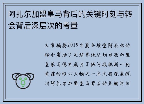 阿扎尔加盟皇马背后的关键时刻与转会背后深层次的考量