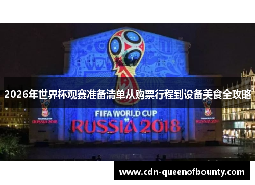 2026年世界杯观赛准备清单从购票行程到设备美食全攻略