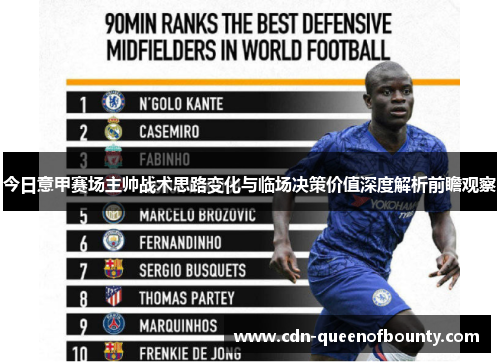 今日意甲赛场主帅战术思路变化与临场决策价值深度解析前瞻观察