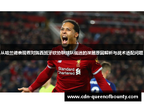 从哈兰德表现看对阵西班牙欧协联球队低迷的深层原因解析与战术适配问题