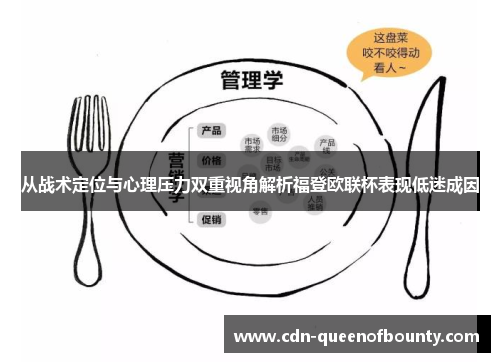 从战术定位与心理压力双重视角解析福登欧联杯表现低迷成因 从战术定位与心理压力双重视角解析福登欧联杯表现低迷成因