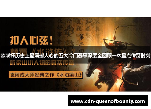 欧联杯历史上最震撼人心的五大冷门赛事深度全回顾一次盘点传奇时刻