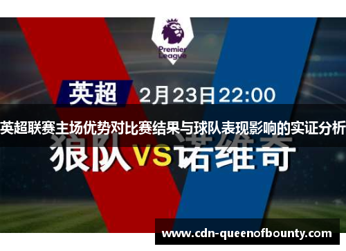 英超联赛主场优势对比赛结果与球队表现影响的实证分析 英超联赛主场优势对比赛结果与球队表现影响的实证分析