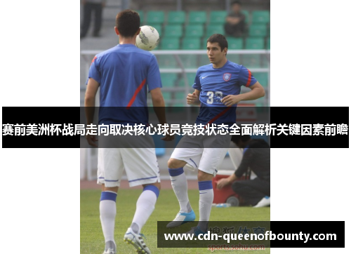 赛前美洲杯战局走向取决核心球员竞技状态全面解析关键因素前瞻