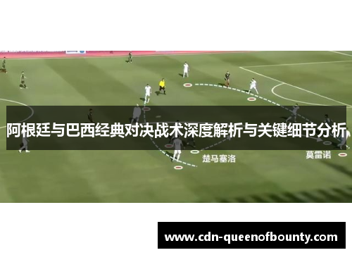 阿根廷与巴西经典对决战术深度解析与关键细节分析