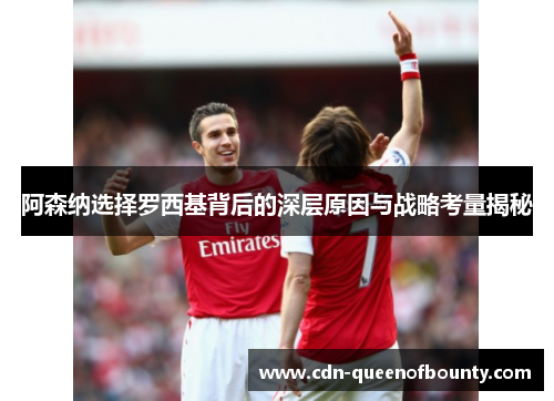 阿森纳选择罗西基背后的深层原因与战略考量揭秘