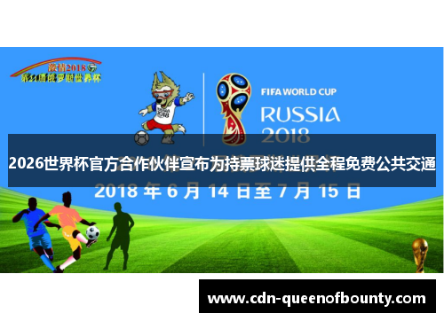 2026世界杯官方合作伙伴宣布为持票球迷提供全程免费公共交通