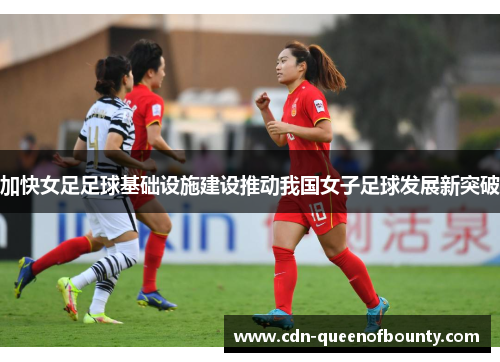 加快女足足球基础设施建设推动我国女子足球发展新突破