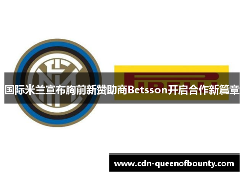 国际米兰宣布胸前新赞助商Betsson开启合作新篇章 国际米兰宣布胸前新赞助商Betsson开启合作新篇章
