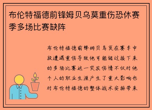 布伦特福德前锋姆贝乌莫重伤恐休赛季多场比赛缺阵