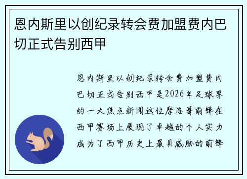 恩内斯里以创纪录转会费加盟费内巴切正式告别西甲