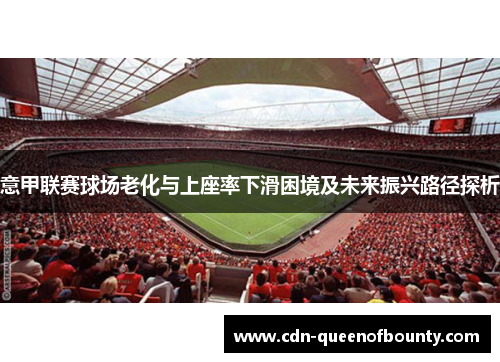 意甲联赛球场老化与上座率下滑困境及未来振兴路径探析