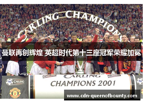 曼联再创辉煌 英超时代第十三座冠军荣耀加冕