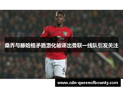 桑乔与滕哈格矛盾激化被逐出曼联一线队引发关注 桑乔与滕哈格矛盾激化被逐出曼联一线队引发关注