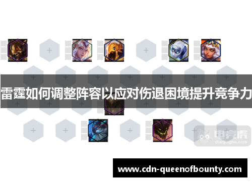 雷霆如何调整阵容以应对伤退困境提升竞争力