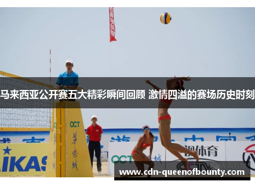 马来西亚公开赛五大精彩瞬间回顾 激情四溢的赛场历史时刻