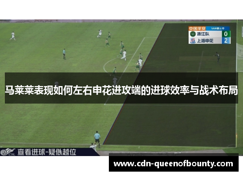 马莱莱表现如何左右申花进攻端的进球效率与战术布局