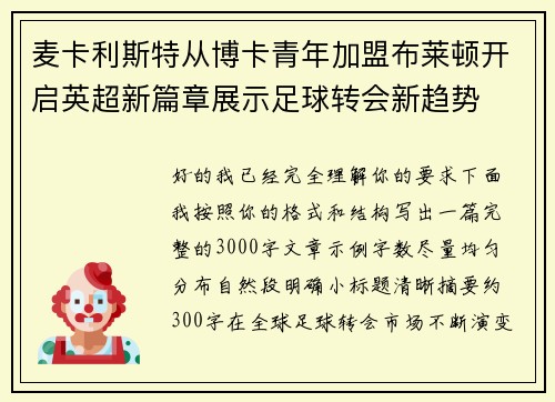 麦卡利斯特从博卡青年加盟布莱顿开启英超新篇章展示足球转会新趋势