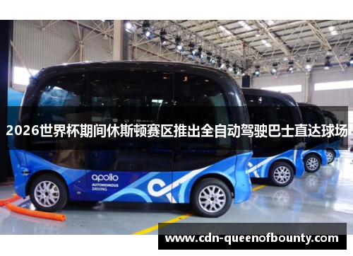 2026世界杯期间休斯顿赛区推出全自动驾驶巴士直达球场