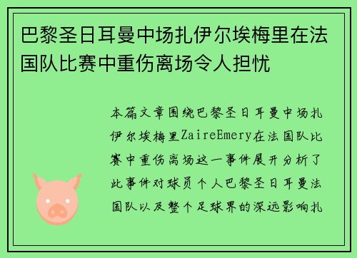 巴黎圣日耳曼中场扎伊尔埃梅里在法国队比赛中重伤离场令人担忧