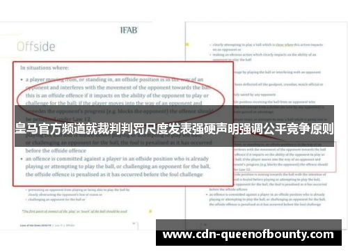皇马官方频道就裁判判罚尺度发表强硬声明强调公平竞争原则 皇马官方频道就裁判判罚尺度发表强硬声明强调公平竞争原则