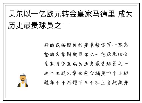 贝尔以一亿欧元转会皇家马德里 成为历史最贵球员之一
