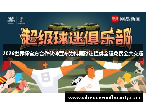 2026世界杯官方合作伙伴宣布为持票球迷提供全程免费公共交通