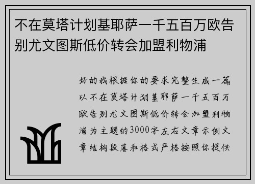 不在莫塔计划基耶萨一千五百万欧告别尤文图斯低价转会加盟利物浦