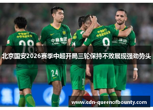 北京国安2026赛季中超开局三轮保持不败展现强劲势头