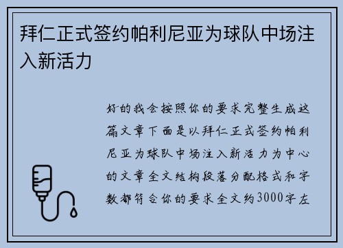 拜仁正式签约帕利尼亚为球队中场注入新活力